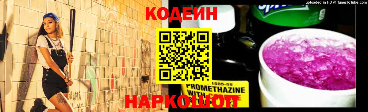 Кодеин Purple Drank  Вход с VPN  Обнинск  Codein Purple Drank 